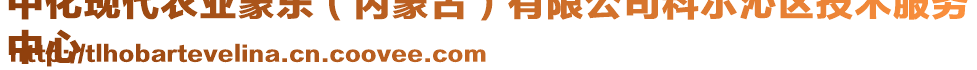 中化現(xiàn)代農(nóng)業(yè)蒙東（內(nèi)蒙古）有限公司科爾沁區(qū)技術(shù)服務
中心