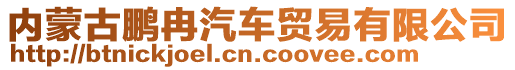 內(nèi)蒙古鵬冉汽車貿(mào)易有限公司