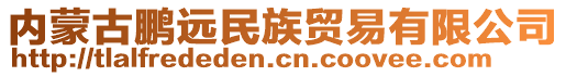 內(nèi)蒙古鵬遠(yuǎn)民族貿(mào)易有限公司