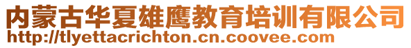 內(nèi)蒙古華夏雄鷹教育培訓(xùn)有限公司