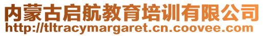 內(nèi)蒙古啟航教育培訓(xùn)有限公司