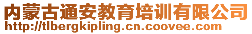 內(nèi)蒙古通安教育培訓(xùn)有限公司