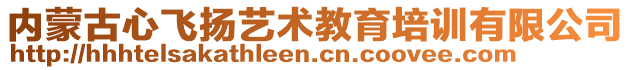 內(nèi)蒙古心飛揚藝術(shù)教育培訓(xùn)有限公司