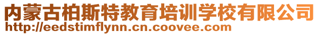 內(nèi)蒙古柏斯特教育培訓學校有限公司