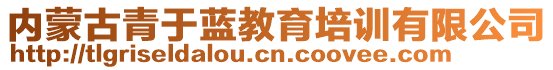 內(nèi)蒙古青于藍(lán)教育培訓(xùn)有限公司