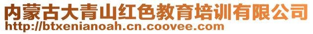 內(nèi)蒙古大青山紅色教育培訓(xùn)有限公司