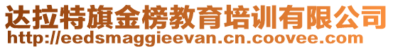 達(dá)拉特旗金榜教育培訓(xùn)有限公司