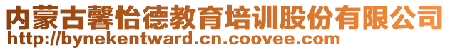 內(nèi)蒙古馨怡德教育培訓(xùn)股份有限公司