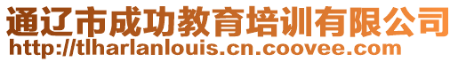 通遼市成功教育培訓(xùn)有限公司