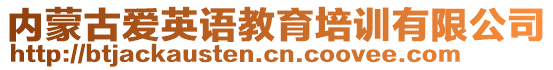 內(nèi)蒙古愛英語教育培訓(xùn)有限公司