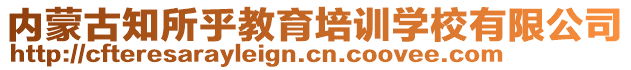 內(nèi)蒙古知所乎教育培訓(xùn)學(xué)校有限公司