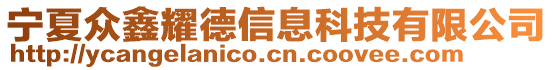 宁夏众鑫耀德信息科技有限公司