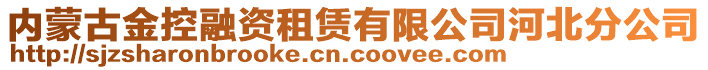 內蒙古金控融資租賃有限公司河北分公司