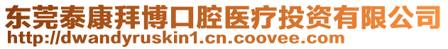 東莞泰康拜博口腔醫(yī)療投資有限公司