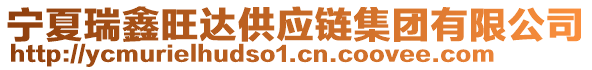 寧夏瑞鑫旺達供應(yīng)鏈集團有限公司