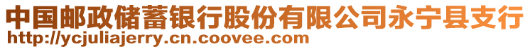 中國郵政儲蓄銀行股份有限公司永寧縣支行