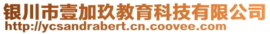 銀川市壹加玖教育科技有限公司