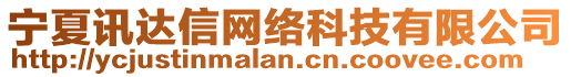 寧夏訊達(dá)信網(wǎng)絡(luò)科技有限公司