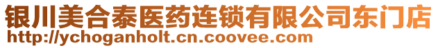 銀川美合泰醫(yī)藥連鎖有限公司東門店