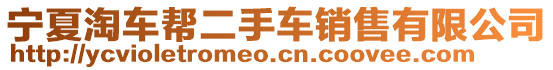 寧夏淘車幫二手車銷售有限公司