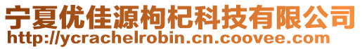 寧夏優(yōu)佳源枸杞科技有限公司