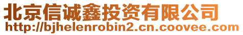 北京信誠鑫投資有限公司