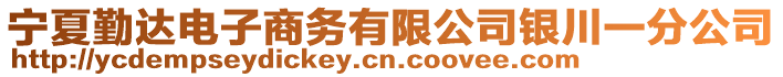 寧夏勤達電子商務(wù)有限公司銀川一分公司