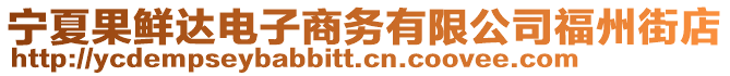 寧夏果鮮達(dá)電子商務(wù)有限公司福州街店