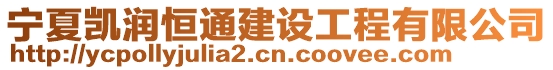 寧夏凱潤恒通建設工程有限公司