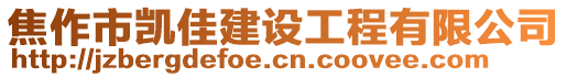 焦作市凱佳建設(shè)工程有限公司