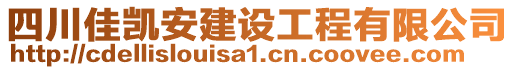 四川佳凱安建設(shè)工程有限公司