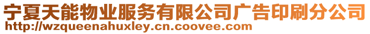 寧夏天能物業(yè)服務(wù)有限公司廣告印刷分公司