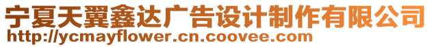 寧夏天翼鑫達(dá)廣告設(shè)計(jì)制作有限公司