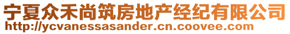 寧夏眾禾尚筑房地產(chǎn)經(jīng)紀(jì)有限公司