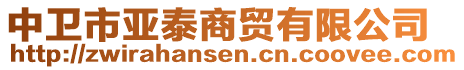 中衛(wèi)市亞泰商貿(mào)有限公司