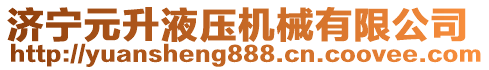 濟(jì)寧元升液壓機(jī)械有限公司