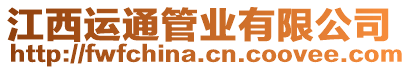 江西運(yùn)通管業(yè)有限公司