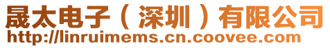 深圳市林睿电声科技有限公司