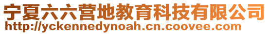 寧夏六六營地教育科技有限公司