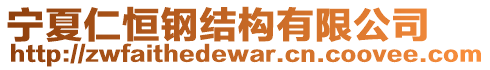 寧夏仁恒鋼結(jié)構(gòu)有限公司