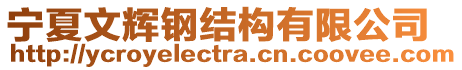 寧夏文輝鋼結(jié)構(gòu)有限公司