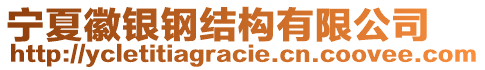 寧夏徽銀鋼結(jié)構(gòu)有限公司