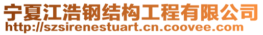 寧夏江浩鋼結(jié)構(gòu)工程有限公司