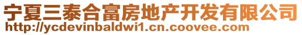 寧夏三泰合富房地產(chǎn)開發(fā)有限公司