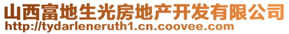 山西富地生光房地產(chǎn)開(kāi)發(fā)有限公司