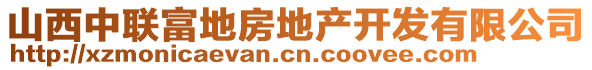 山西中聯(lián)富地房地產(chǎn)開發(fā)有限公司