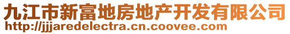 九江市新富地房地產(chǎn)開發(fā)有限公司