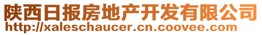 陜西日?qǐng)?bào)房地產(chǎn)開(kāi)發(fā)有限公司