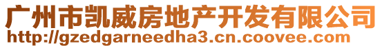 廣州市凱威房地產(chǎn)開發(fā)有限公司