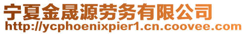 寧夏金晟源勞務(wù)有限公司